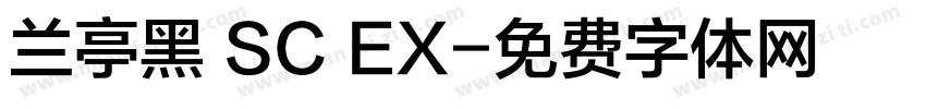 兰亭黑 SC EX字体转换